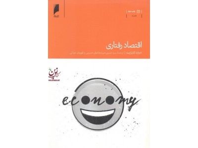 اقتصاد رفتاری قهرمان عبدلی انتشارات دنیای اقتصاد